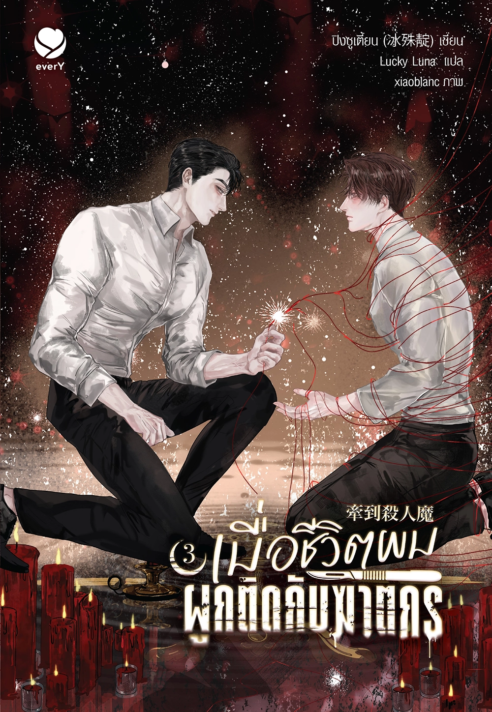 เมื่อชีวิตผมผูกติดกับฆาตกร เล่ม 3 (เล่มจบ)